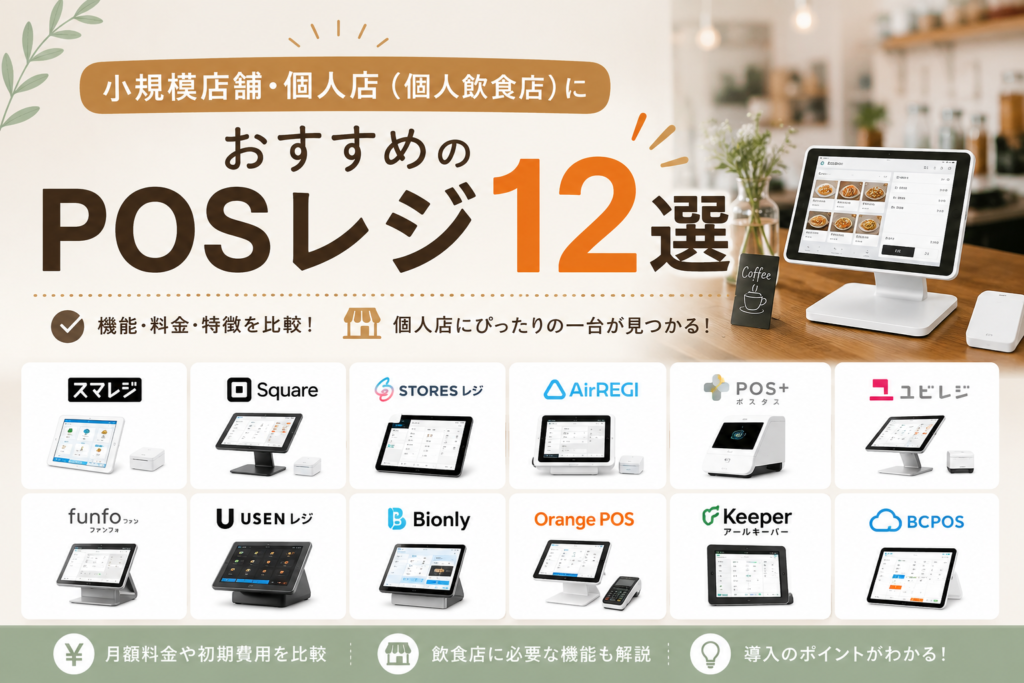 小規模店舗・個人店のPOSレジ