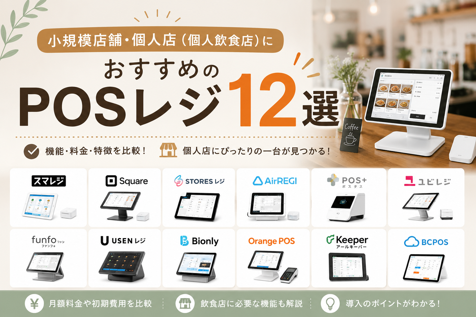 小規模店舗・個人店のPOSレジ