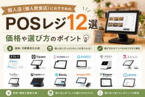 小規模店舗・個人店のPOSレジ