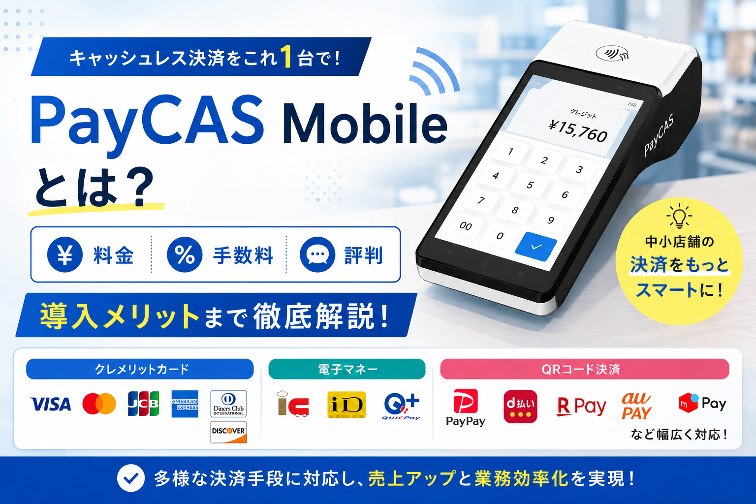 PayCAS Mobileとは？料金・手数料・評判から導入メリットまで徹底解説