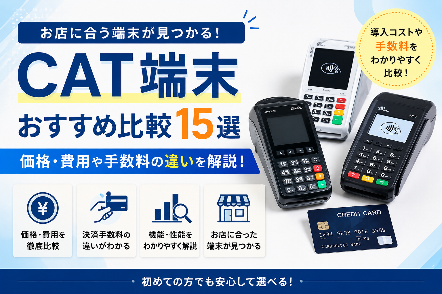 CAT端末おすすめ比較