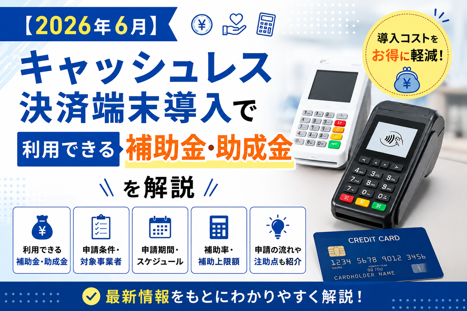 キャッシュレス決済端末の補助金・助成金