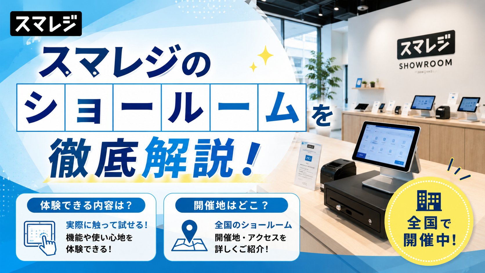 スマレジのショールームとは