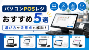 パソコンPOSレジ