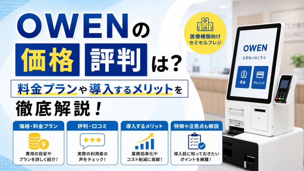 OWENの価格・評判は？料金プランや導入するメリットを徹底解説