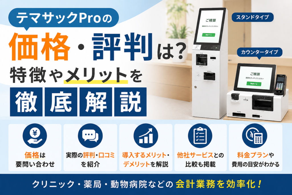 テマサックProの価格や評判