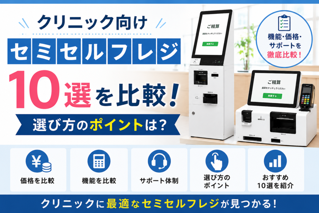 クリニック向けセミセルフレジ