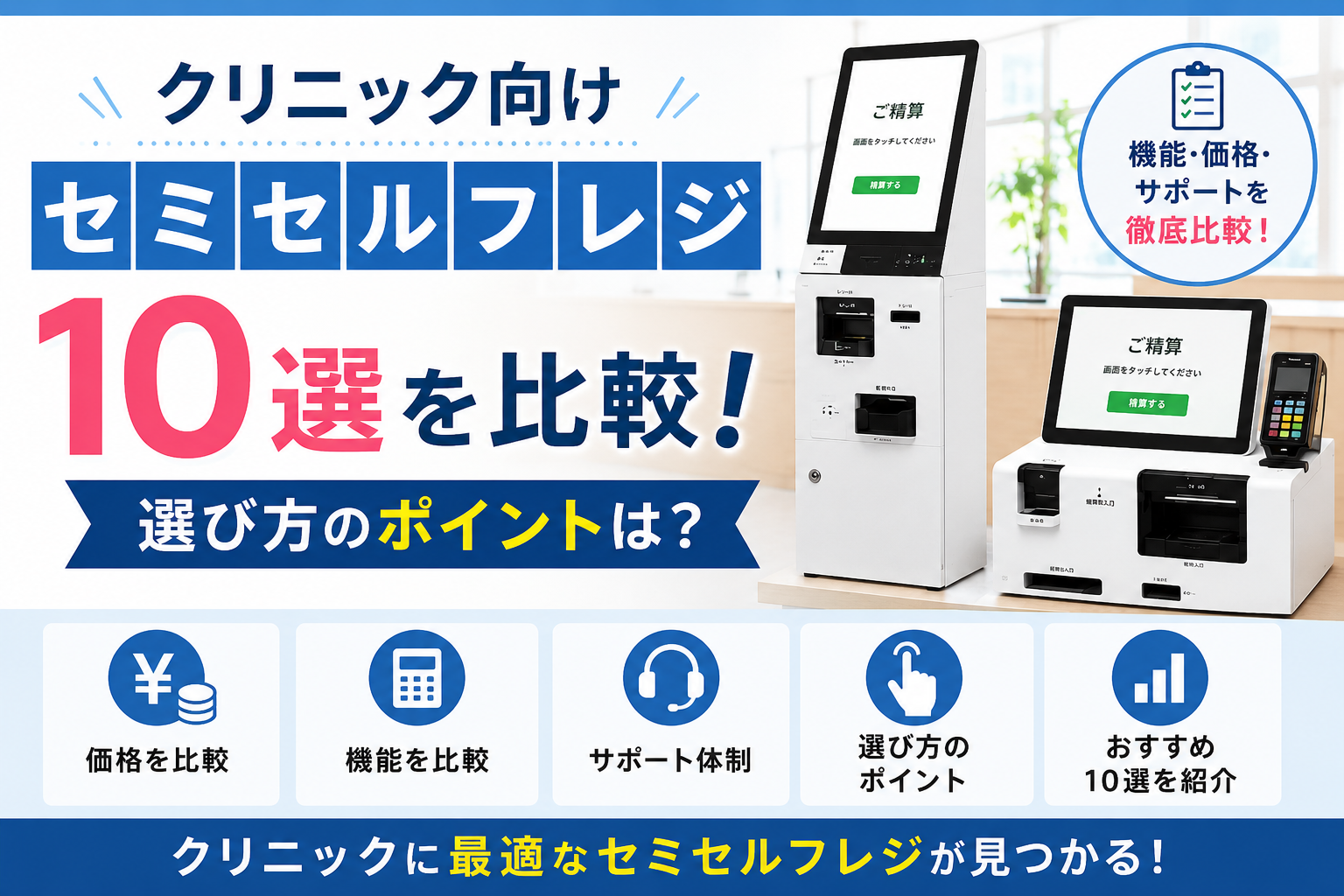 クリニック向けセミセルフレジ