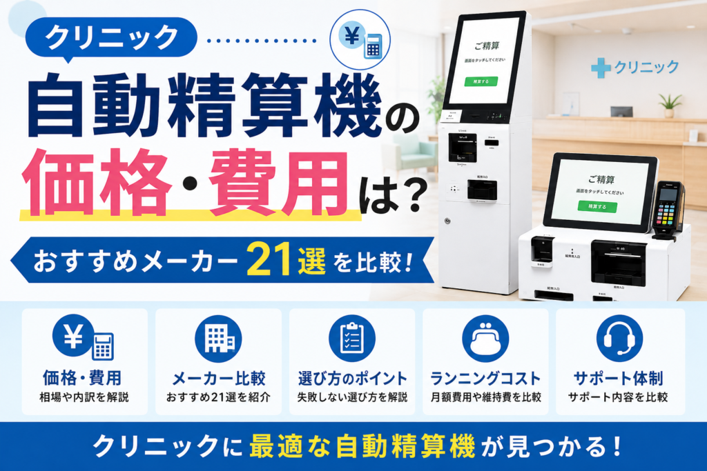 クリニックのセルフレジの価格