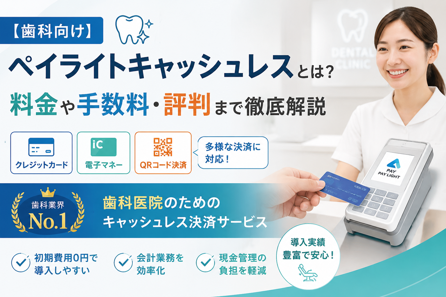 【歯科向け】ペイライトキャッシュレスとは？料金や手数料・評判まで徹底解説
