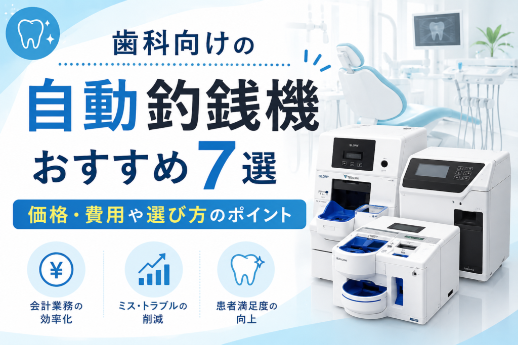 歯科向け自動釣銭機おすすめ