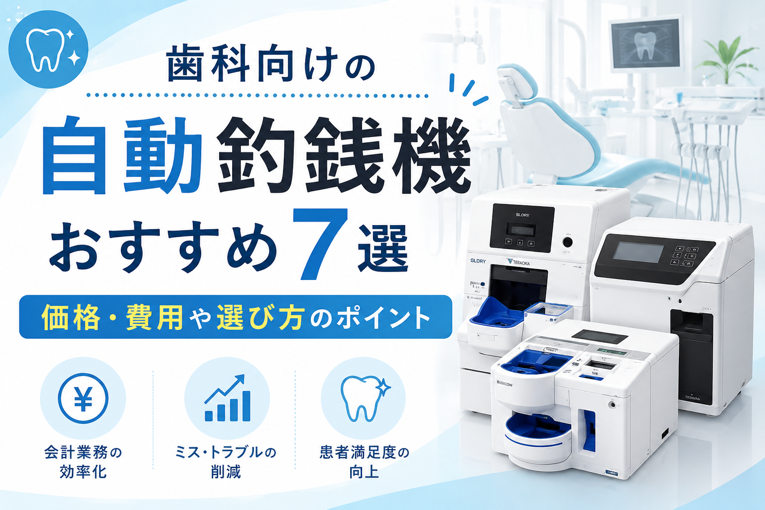 歯科向け自動釣銭機おすすめ