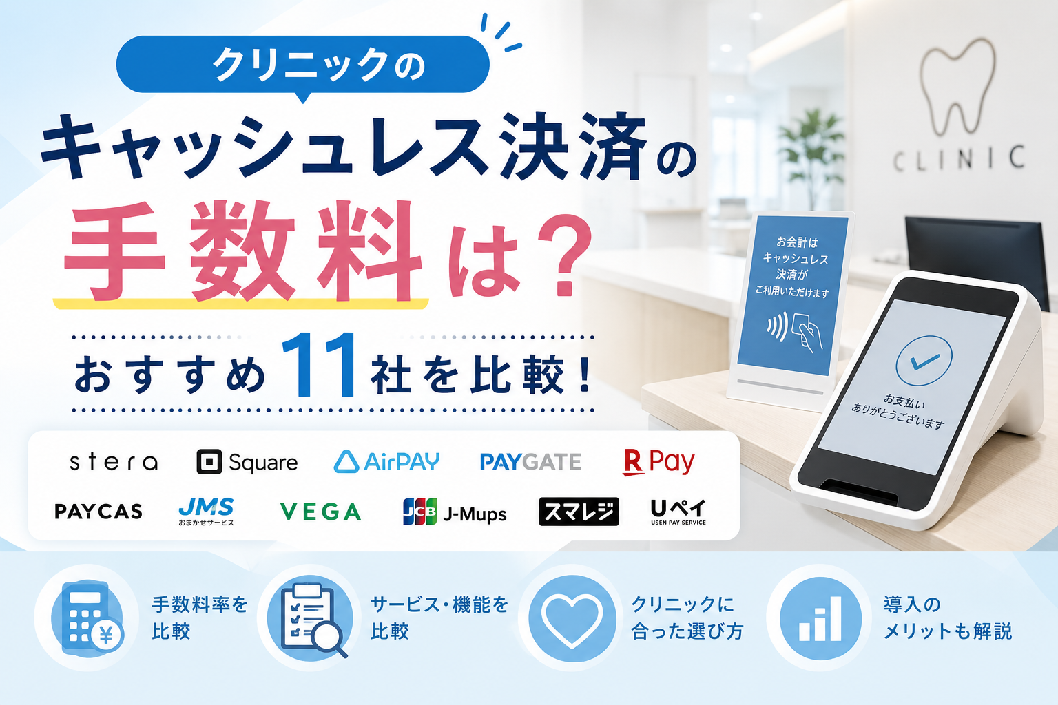 クリニックのキャッシュレス決済