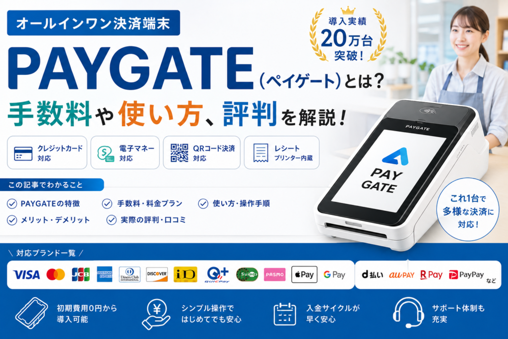 PAYGATEとは
