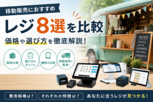 移動販売向けレジ