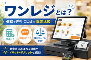 ワンレジとは