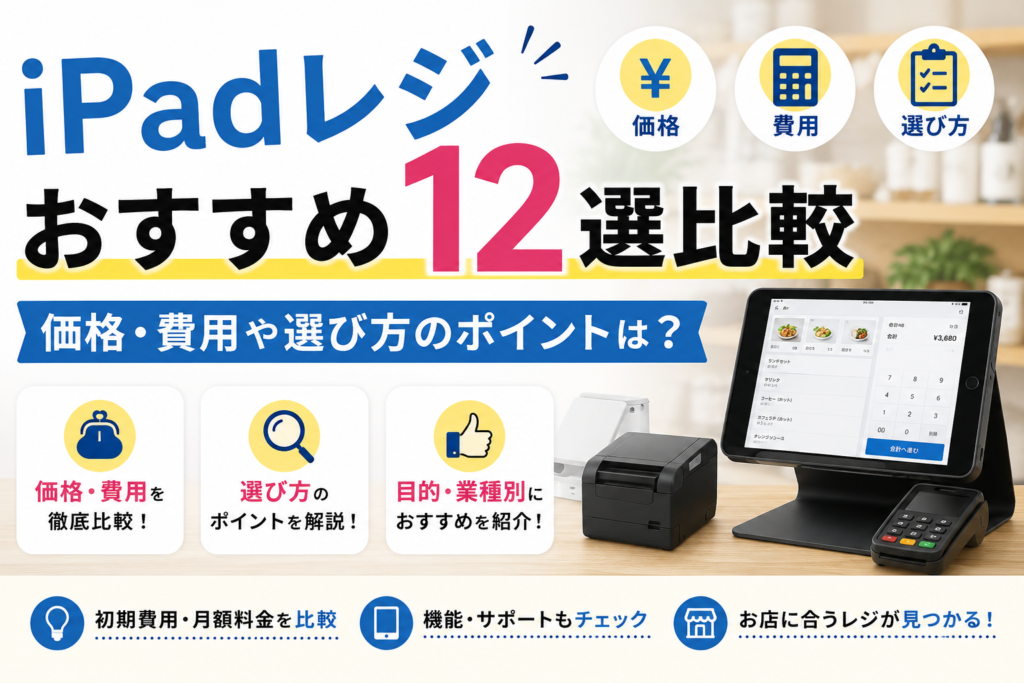 iPadレジおすすめ比較