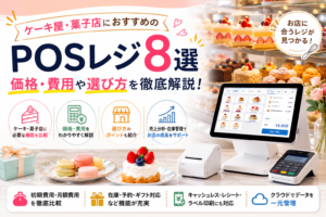 ケーキ屋・菓子店におすすめのPOSレジ