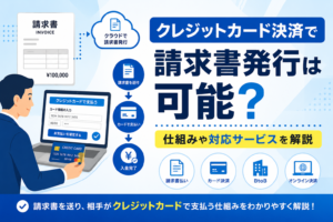 クレジットカード決済で請求書発行