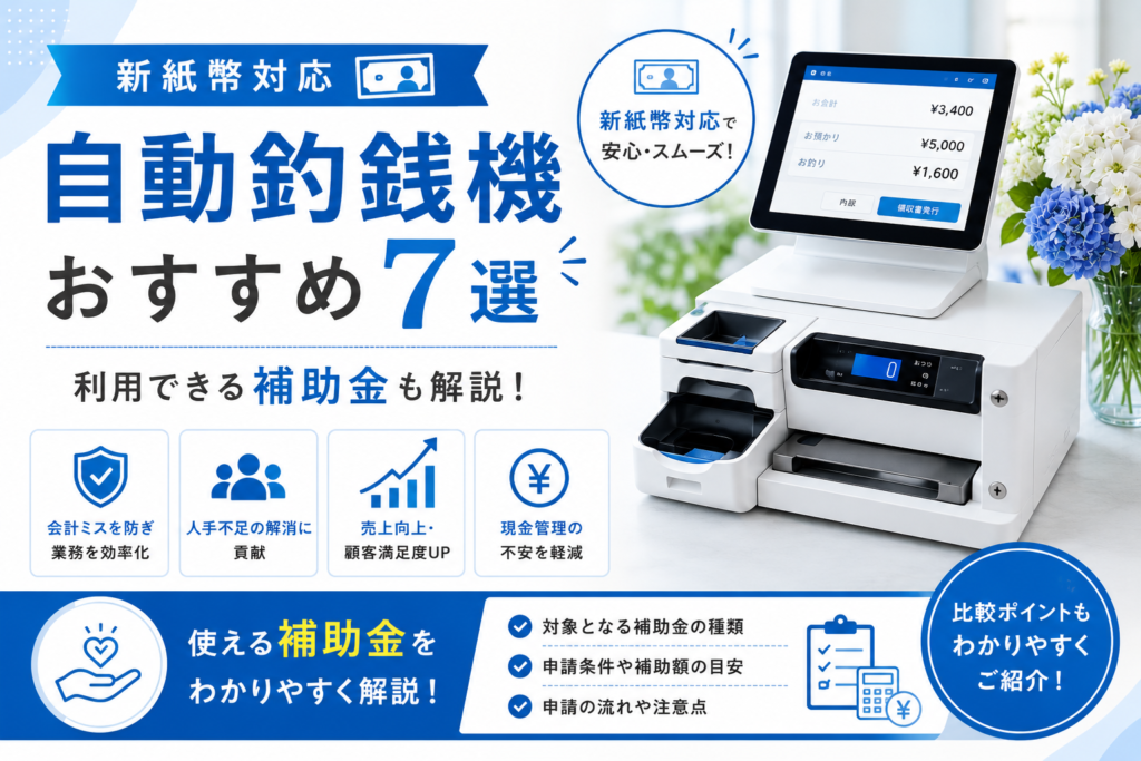 新紙幣対応の自動釣銭機
