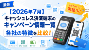 キャッシュレス決済端末のキャンペーン情報