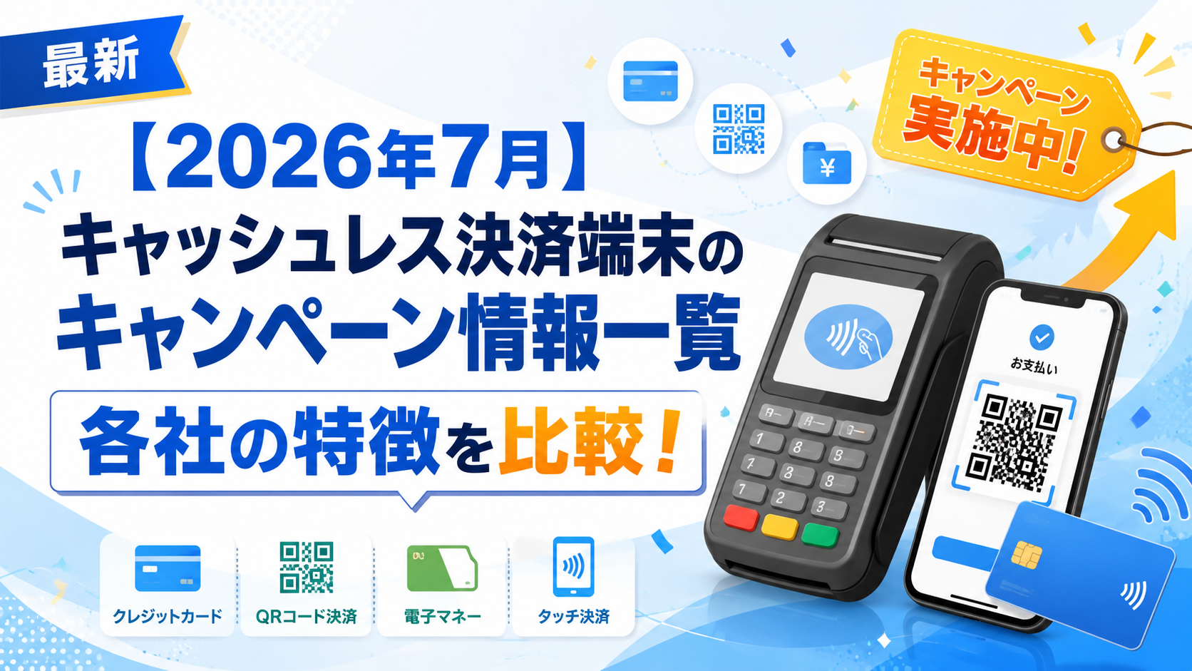 キャッシュレス決済端末のキャンペーン情報