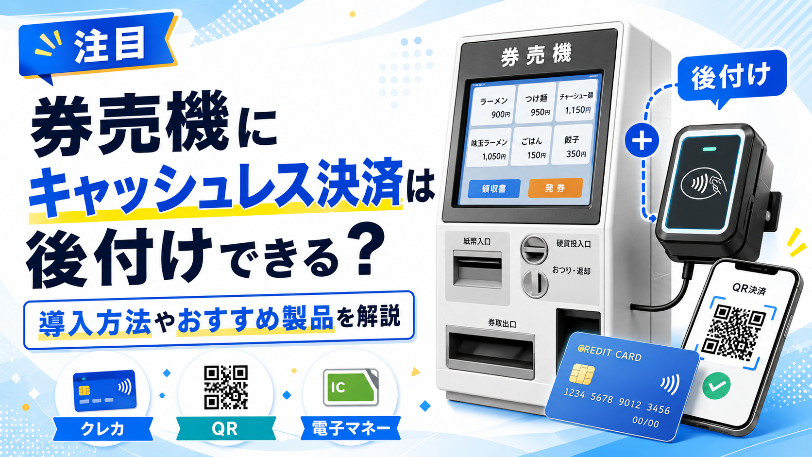 券売機にキャッシュレス決済は後付けできる？導入方法やおすすめ製品を解説