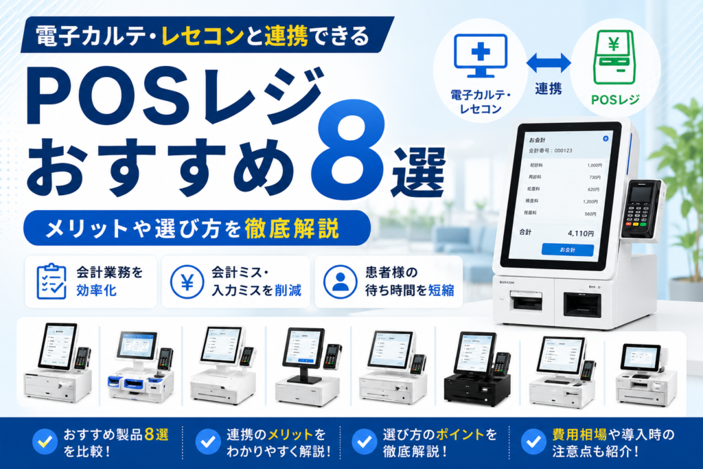 電子カルテ・レセコンと連携できるPOSレジおすすめ8選｜メリットや選び方を徹底解説