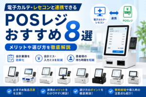 電子カルテ・レセコンと連携できるPOSレジおすすめ8選|メリットや選び方を徹底解説