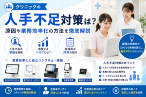 クリニックの人手不足対策は?原因や業務効率化の方法を徹底解説