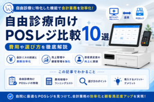 自由診療向けPOSレジ比較10選｜費用や選び方を徹底解説