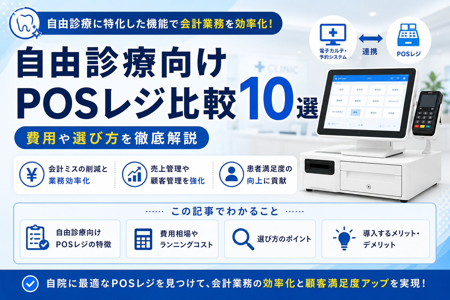 自由診療向けPOSレジ比較10選｜費用や選び方を徹底解説