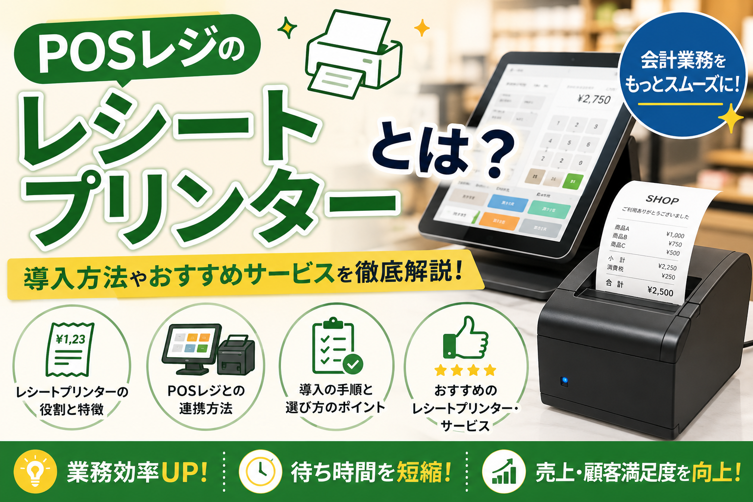 POSレジのレシートプリンター