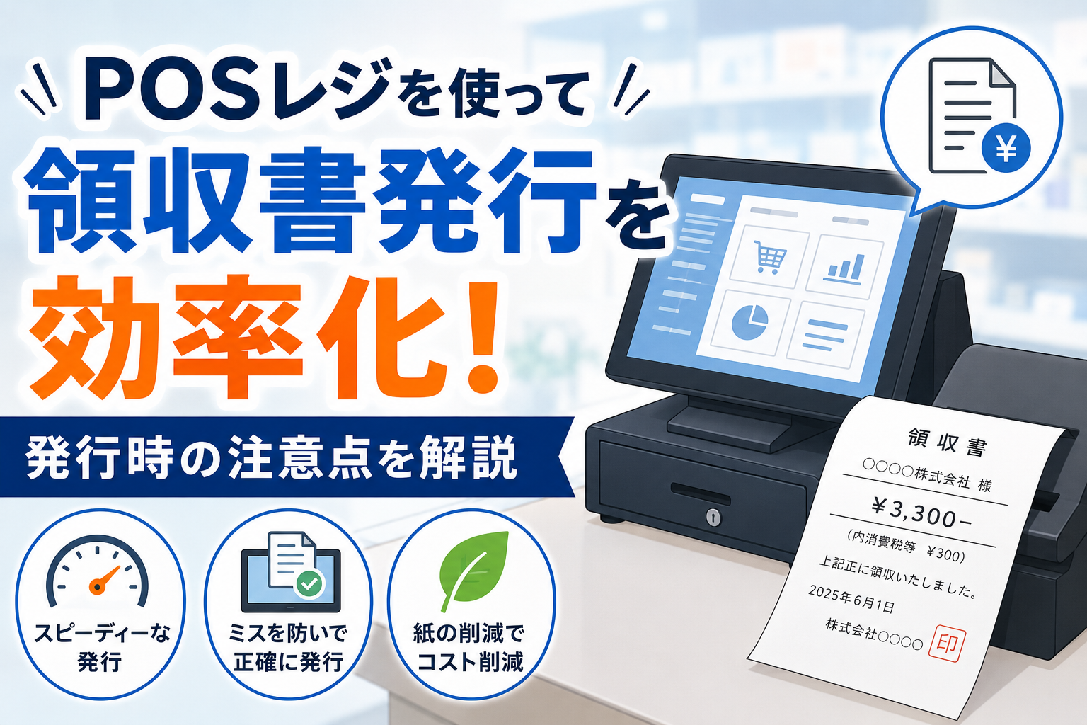 POSレジで領収書