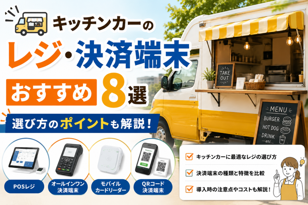 キッチンカーのレジおすすめ