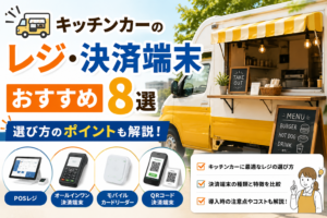 キッチンカーのレジおすすめ