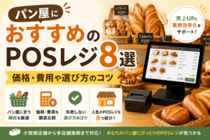 パン屋におすすめのPOSレジ