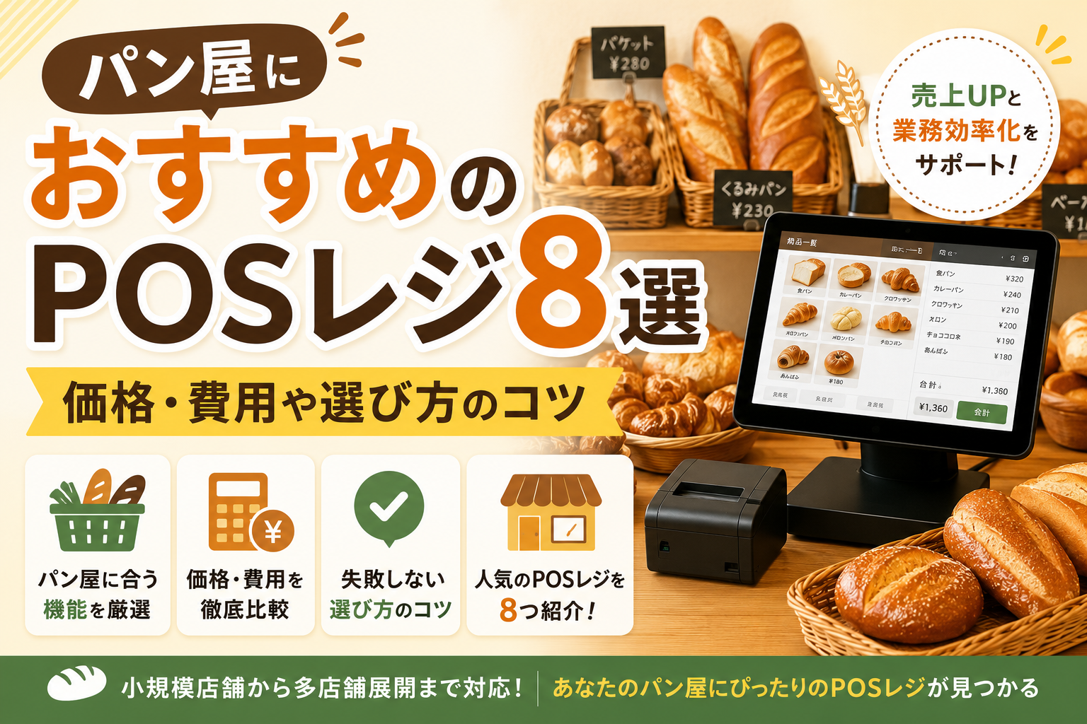 パン屋におすすめのPOSレジ
