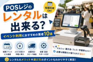 POSレジのレンタル