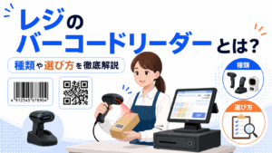 レジのバーコードリーダーとは？種類や選び方を徹底解説