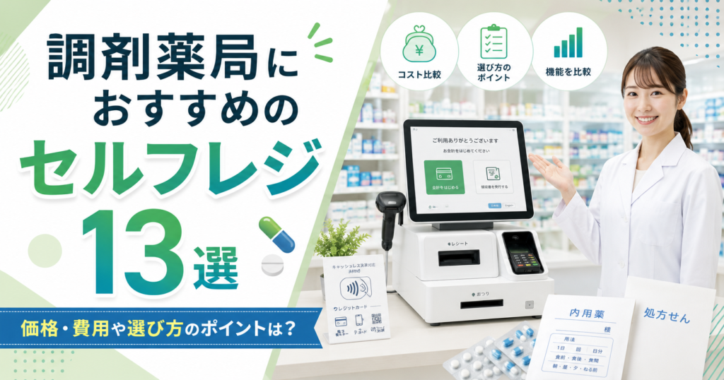 調剤薬局のセルフレジでおすすめは？