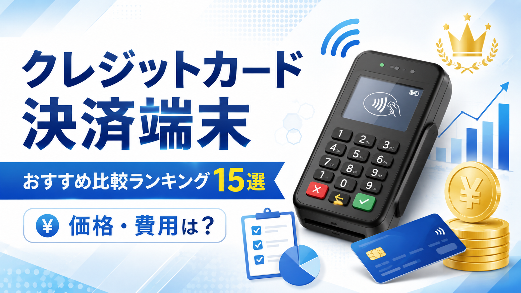 クレジットカード決済端末おすすめ比較