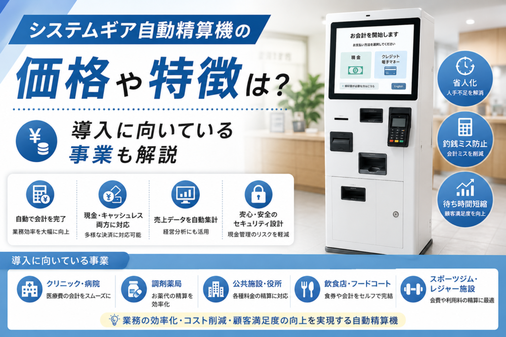システムギアの自動精算機の価格