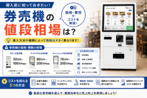 券売機の値段相場・価格・費用