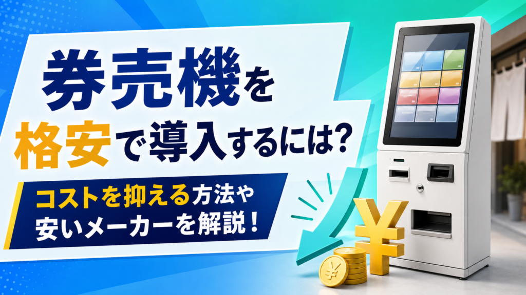 券売機格安メーカー