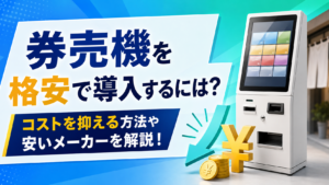 券売機格安メーカー