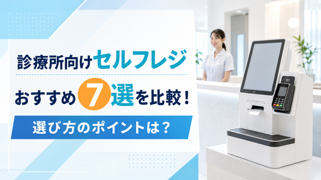 診療所向けセルフレジ