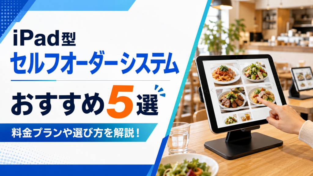 iPadセルフオーダーおすすめ