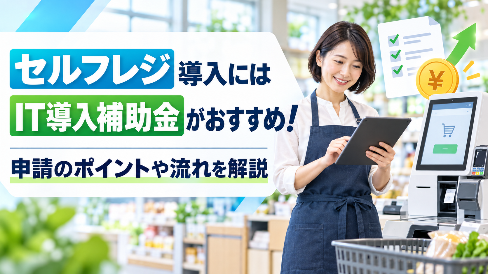 セルフレジはIT導入補助金