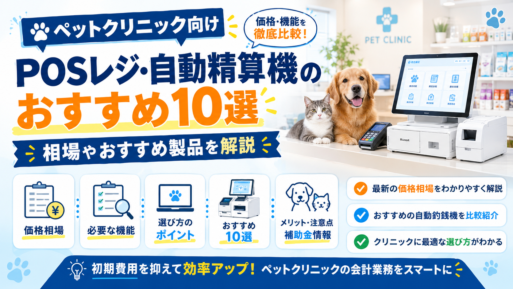 ペットクリニック向けPOSレジ・自動精算機おすすめ10選|価格・機能や選び方を徹底比較